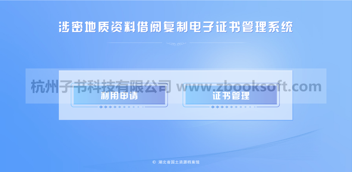 湖北地质资料馆涉密证书管理系统