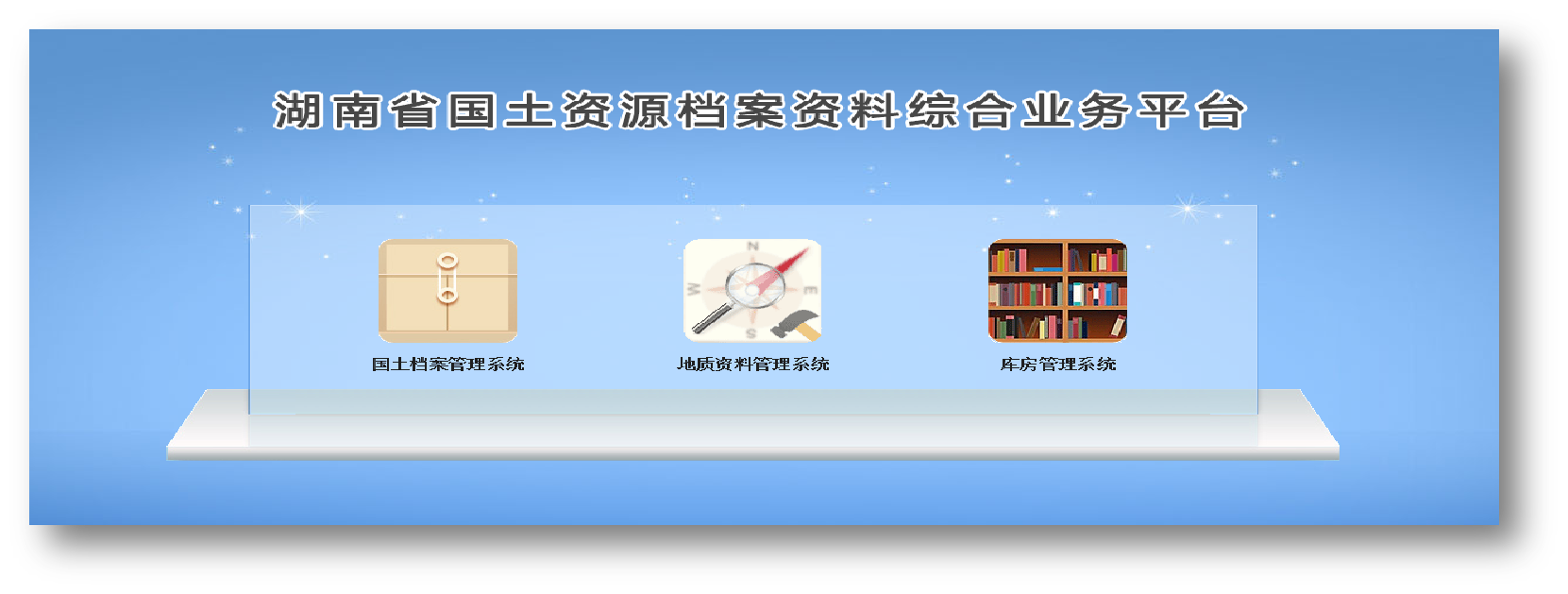 湖南省地质资料馆自然资源档案资料综合业务平台