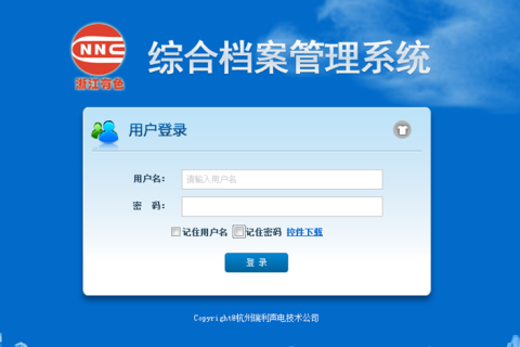 浙江省有色金属地质勘查局综合档案管理系统