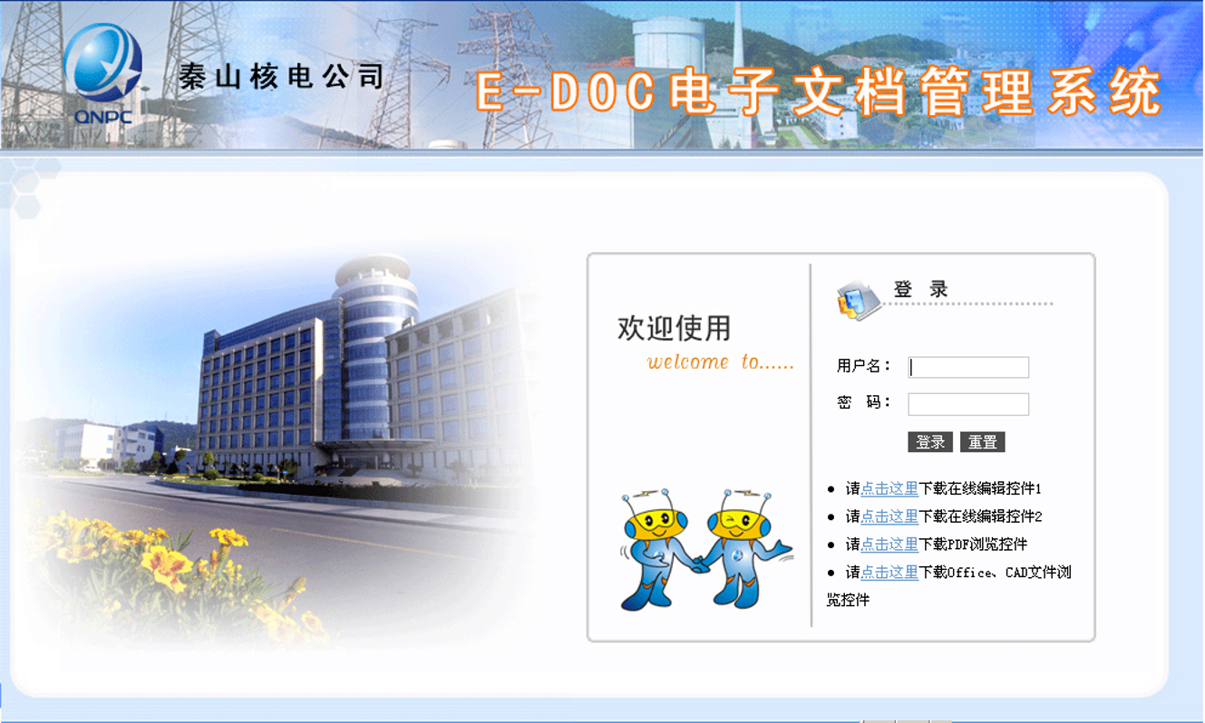 秦山核电EDOC电子文档管理系统