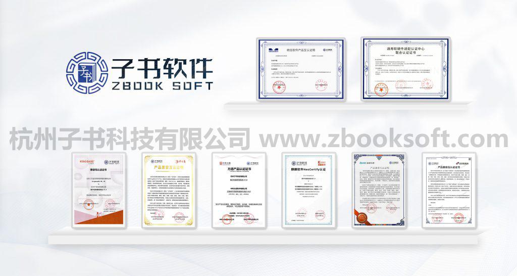 杭州子书科技有限公司数字档案管理系统获得国产软件互认证