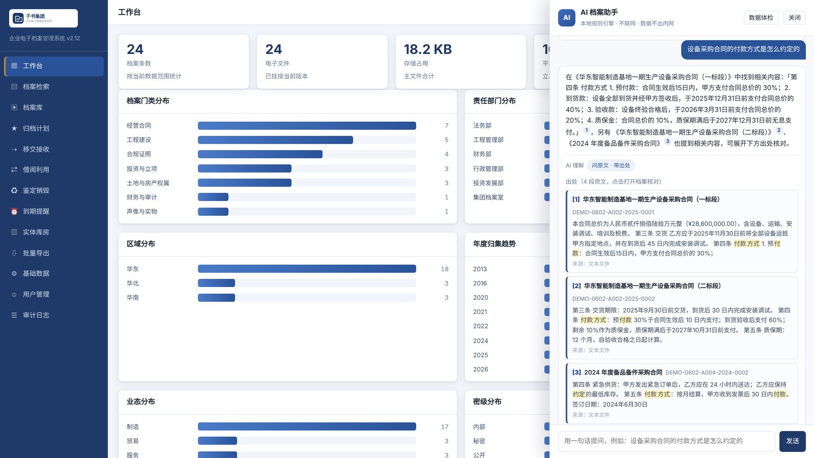 企业电子档案管理系统:AI 档案助手依据合同原文回答付款方式并标注出处