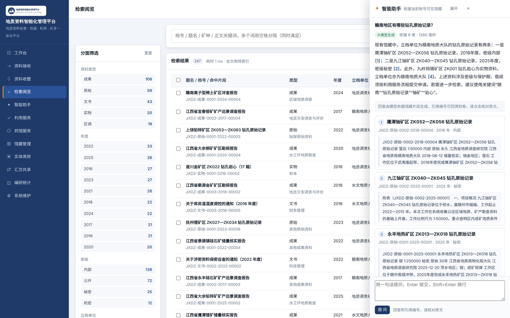 地质资料智能化管理平台:在检索页通过浮动入口向馆藏 AI 助手提问